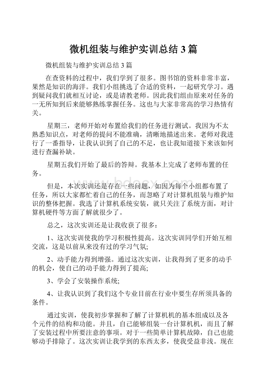 微机组装与维护实训总结3篇Word文件下载.docx