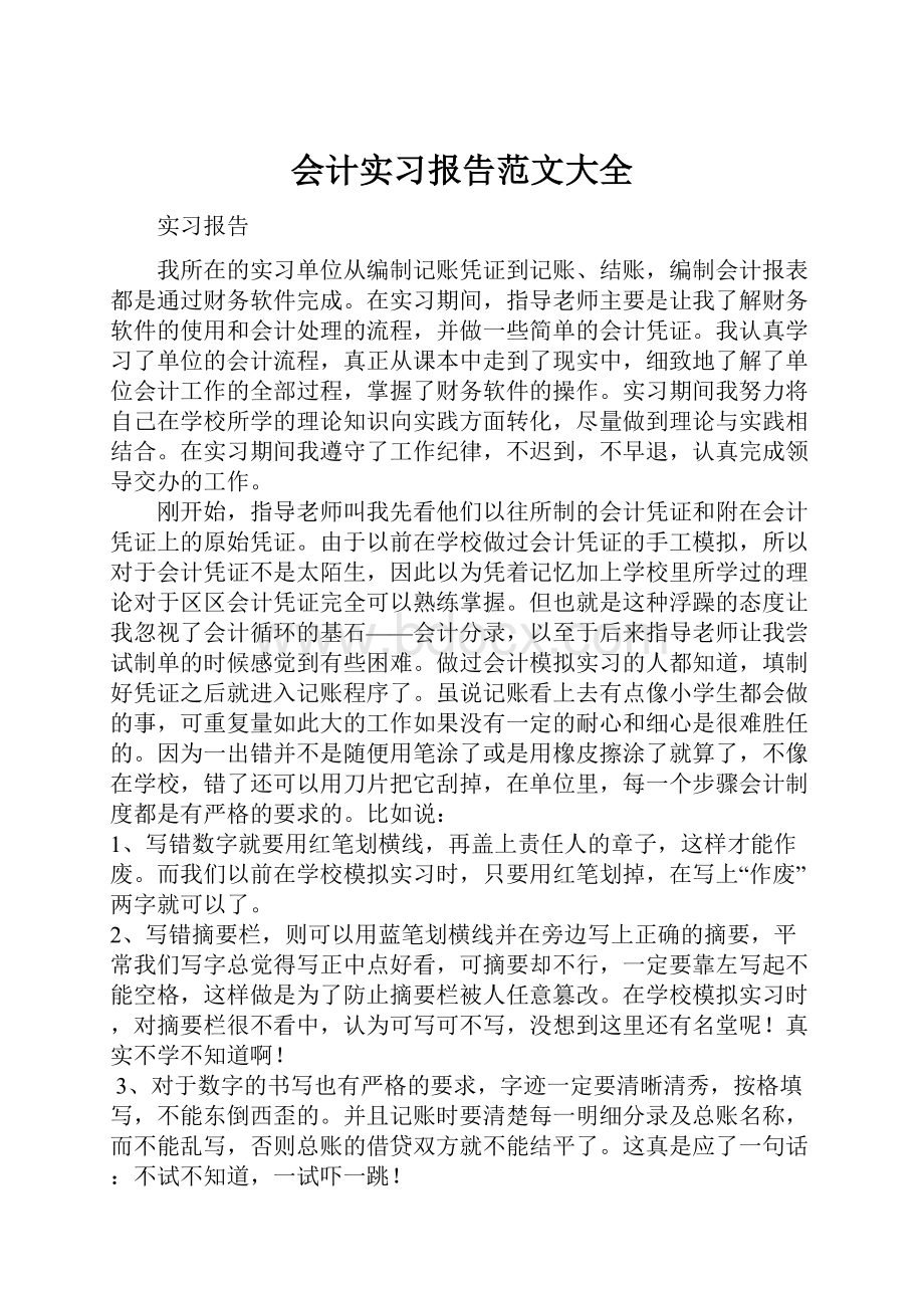 会计实习报告范文大全Word文档格式.docx_第1页