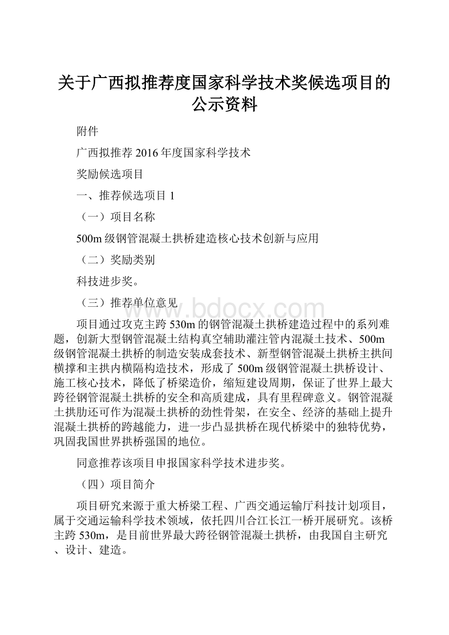 关于广西拟推荐度国家科学技术奖候选项目的公示资料.docx