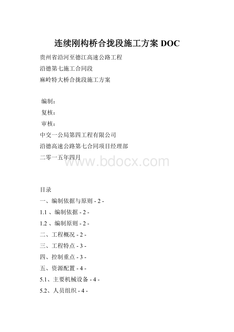 连续刚构桥合拢段施工方案DOC.docx_第1页