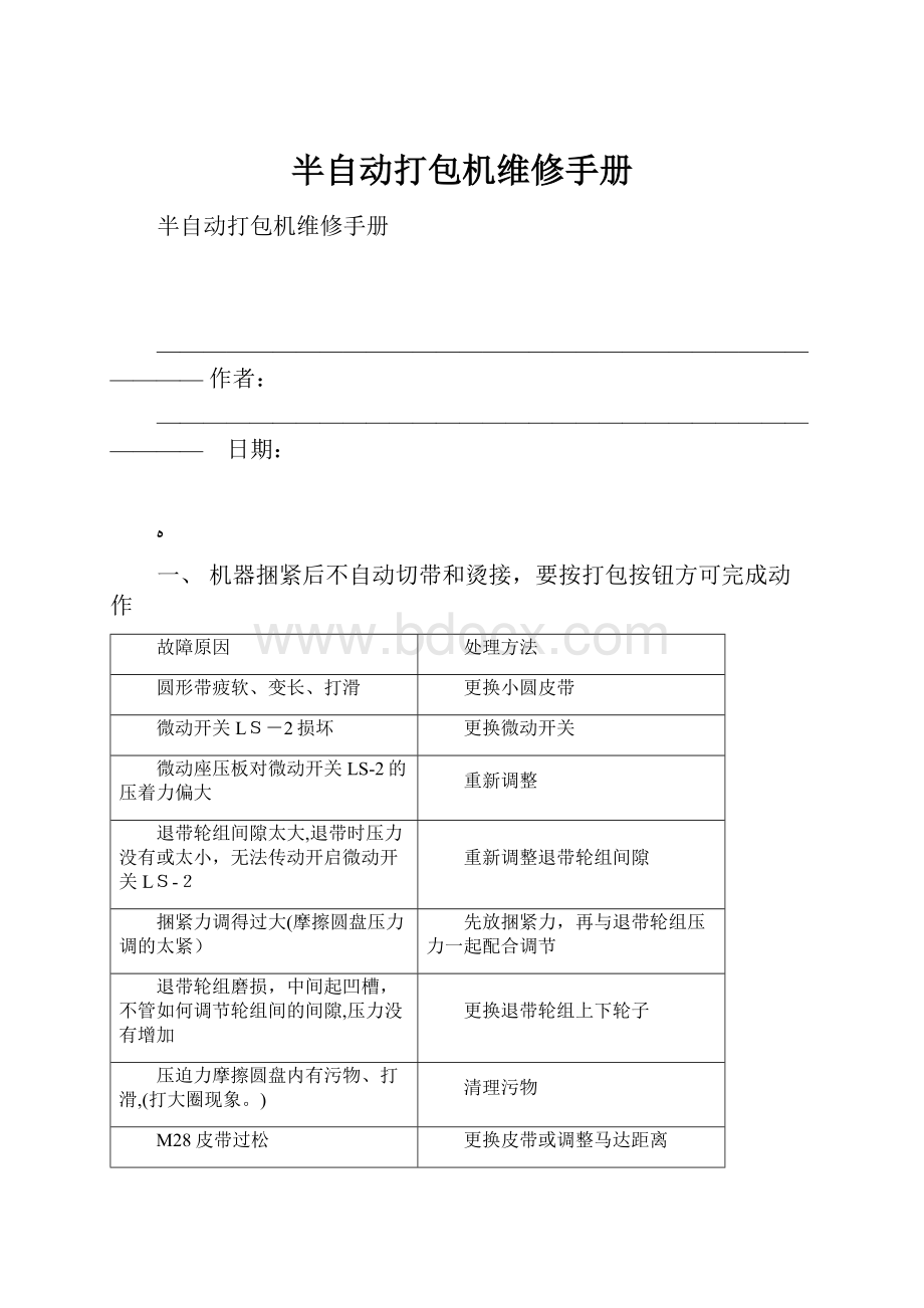 半自动打包机维修手册文档格式.docx_第1页