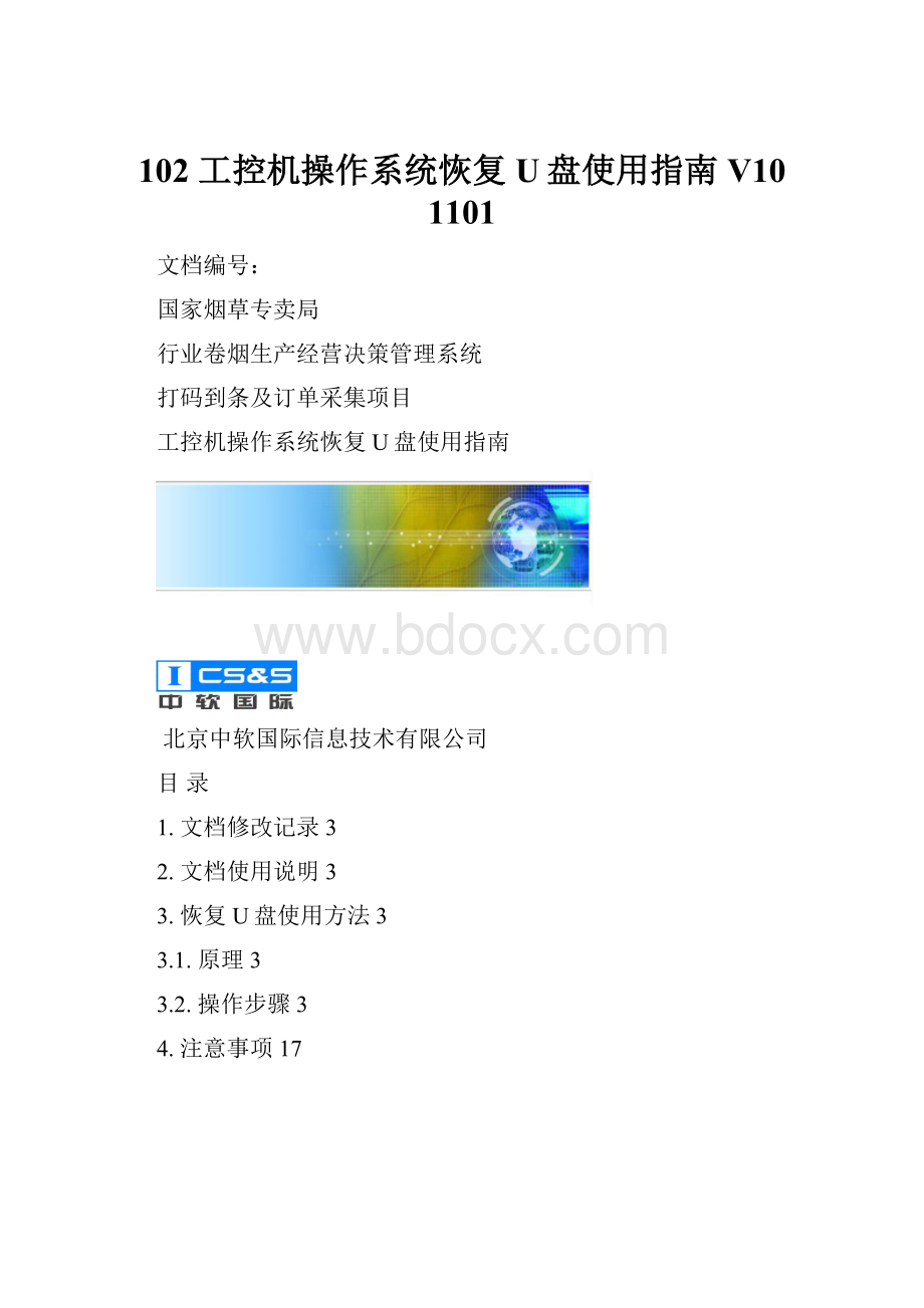 102 工控机操作系统恢复U盘使用指南V10 1101.docx_第1页