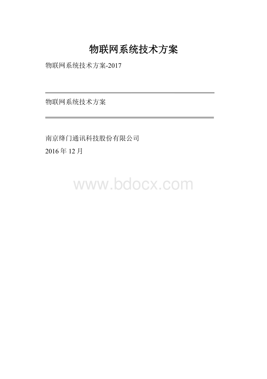 物联网系统技术方案.docx_第1页