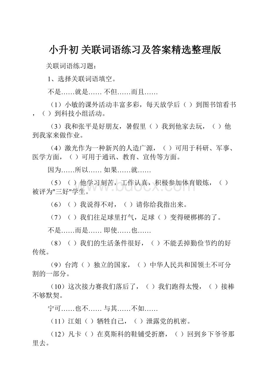 小升初 关联词语练习及答案精选整理版.docx_第1页