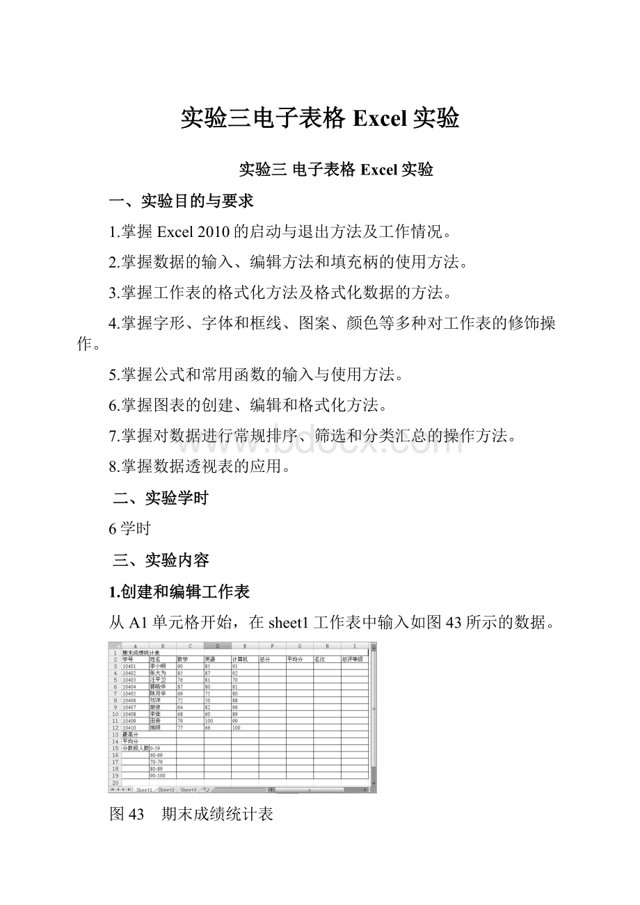 实验三电子表格Excel实验.docx