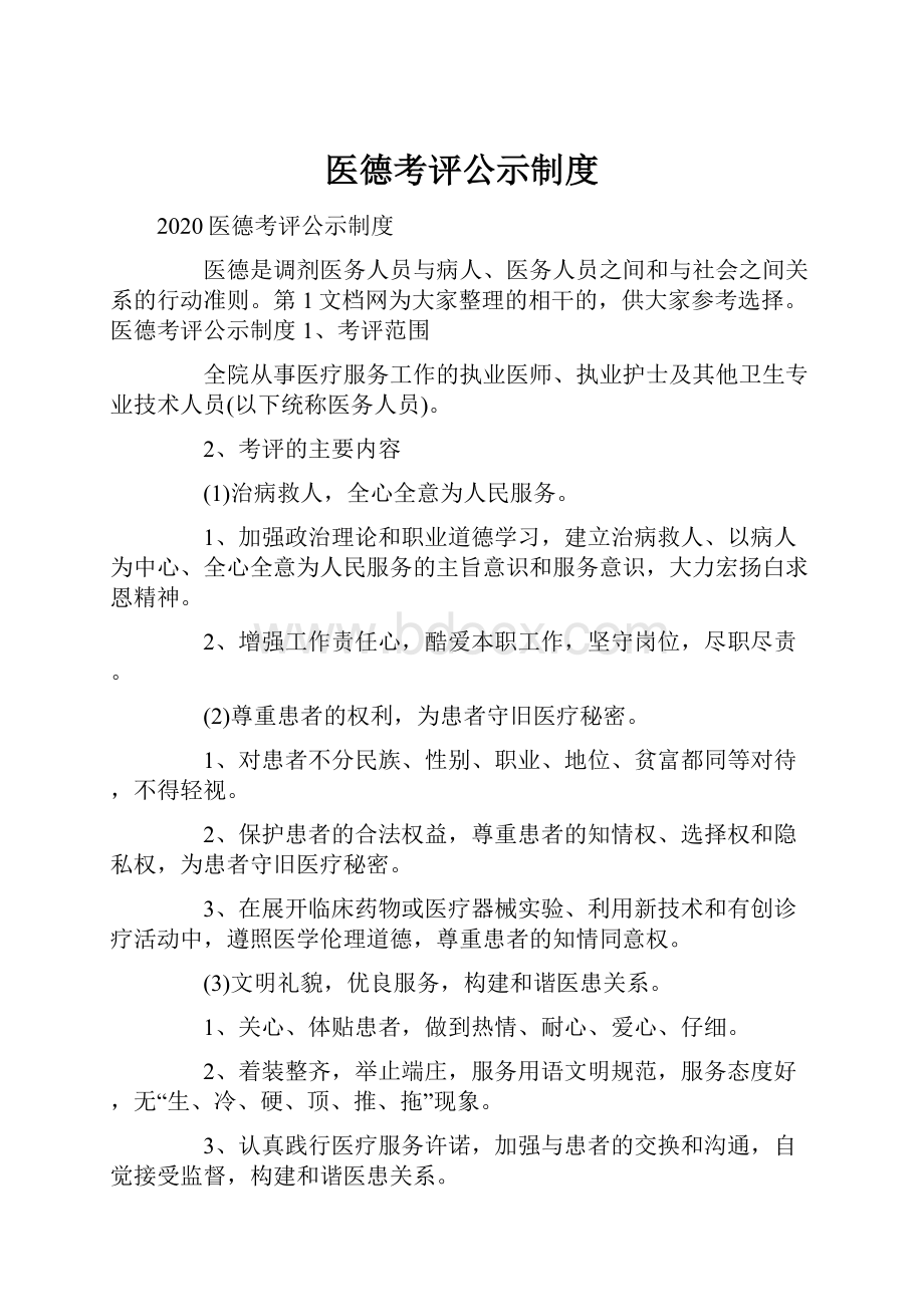 医德考评公示制度.docx_第1页