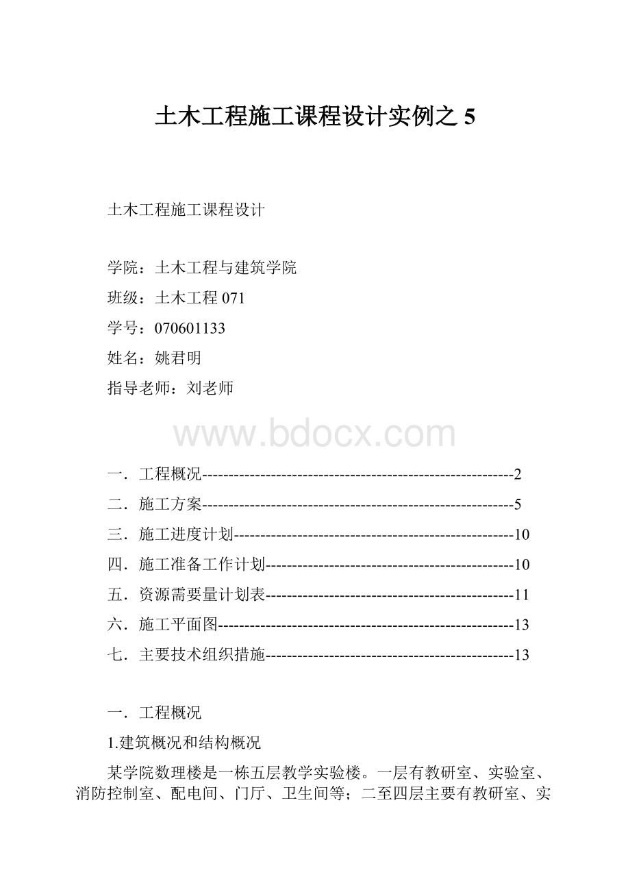 土木工程施工课程设计实例之 5.docx