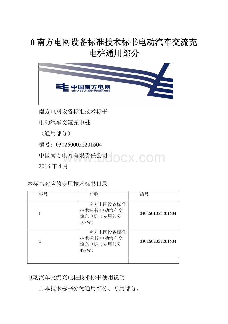 0南方电网设备标准技术标书电动汽车交流充电桩通用部分Word下载.docx_第1页