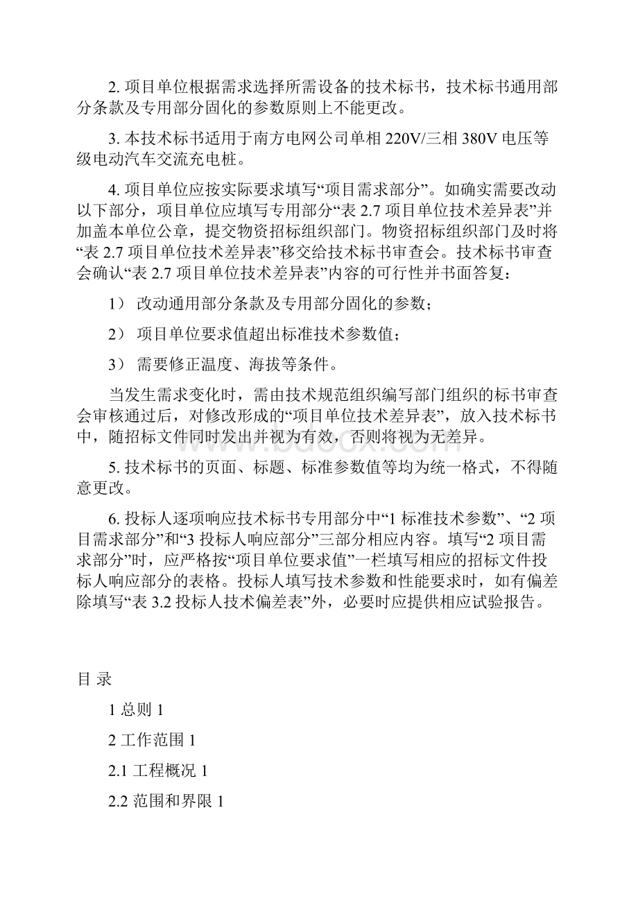 0南方电网设备标准技术标书电动汽车交流充电桩通用部分Word下载.docx_第2页