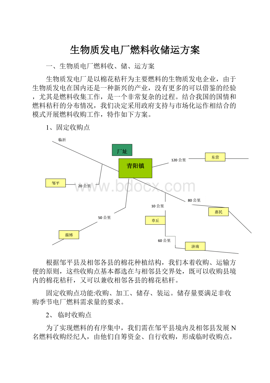 生物质发电厂燃料收储运方案Word文档下载推荐.docx