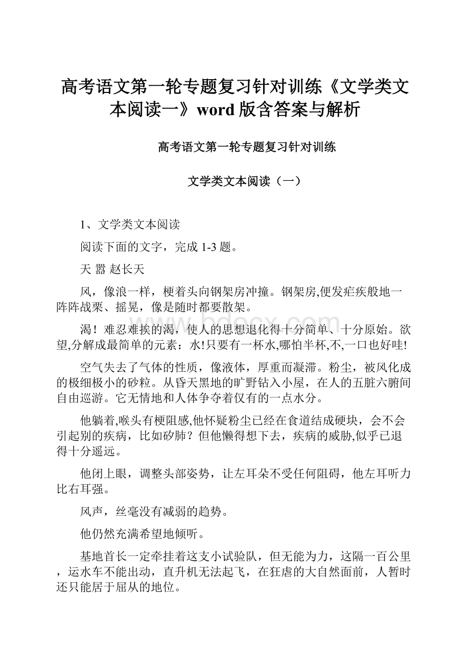 高考语文第一轮专题复习针对训练《文学类文本阅读一》word版含答案与解析Word文件下载.docx