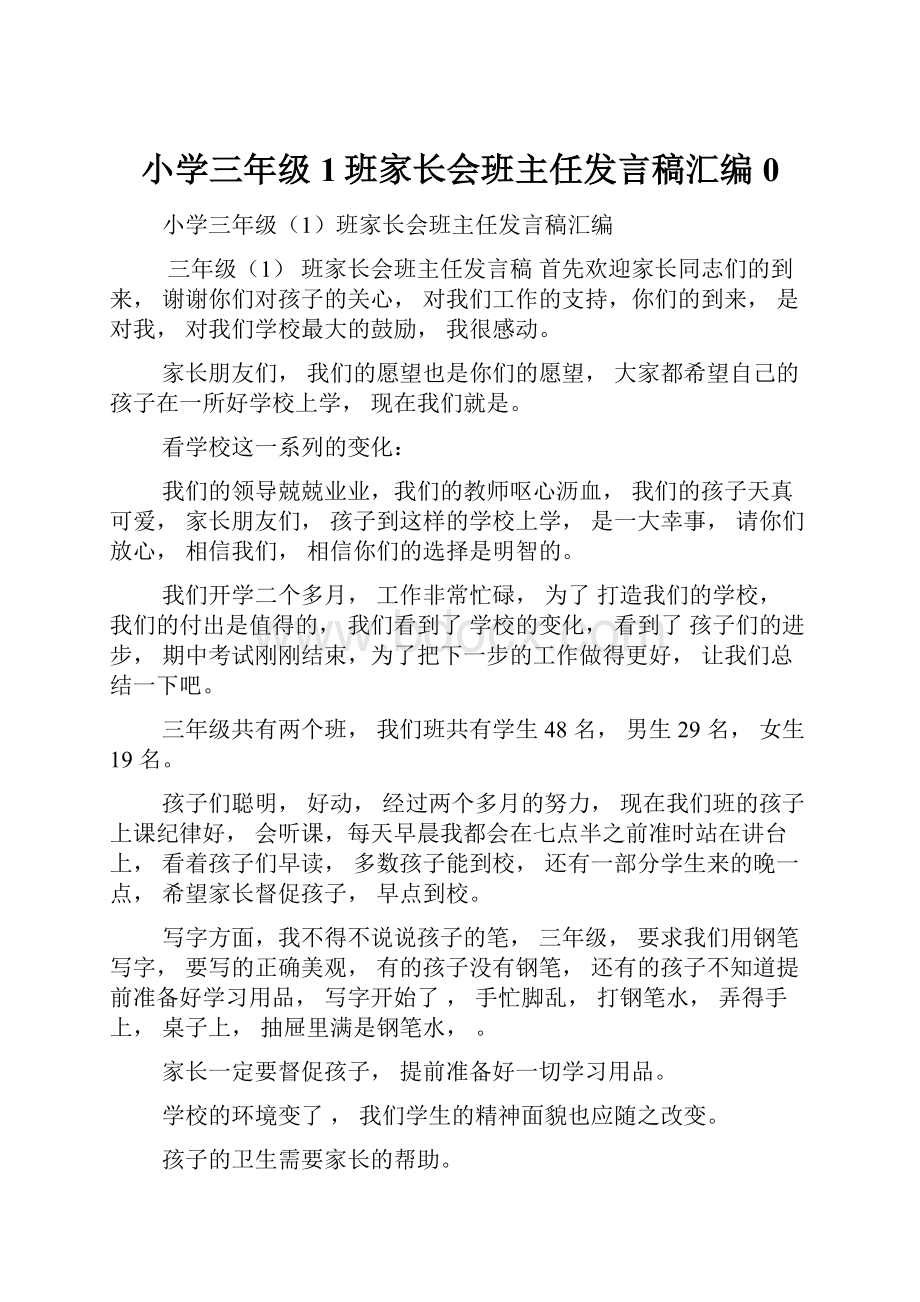 小学三年级1班家长会班主任发言稿汇编0Word文档格式.docx_第1页