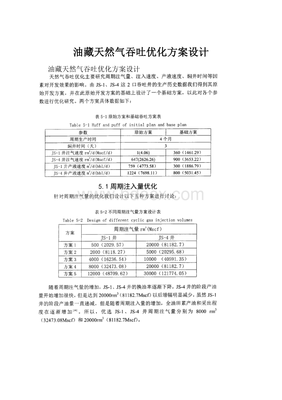 油藏天然气吞吐优化方案设计.docx_第1页