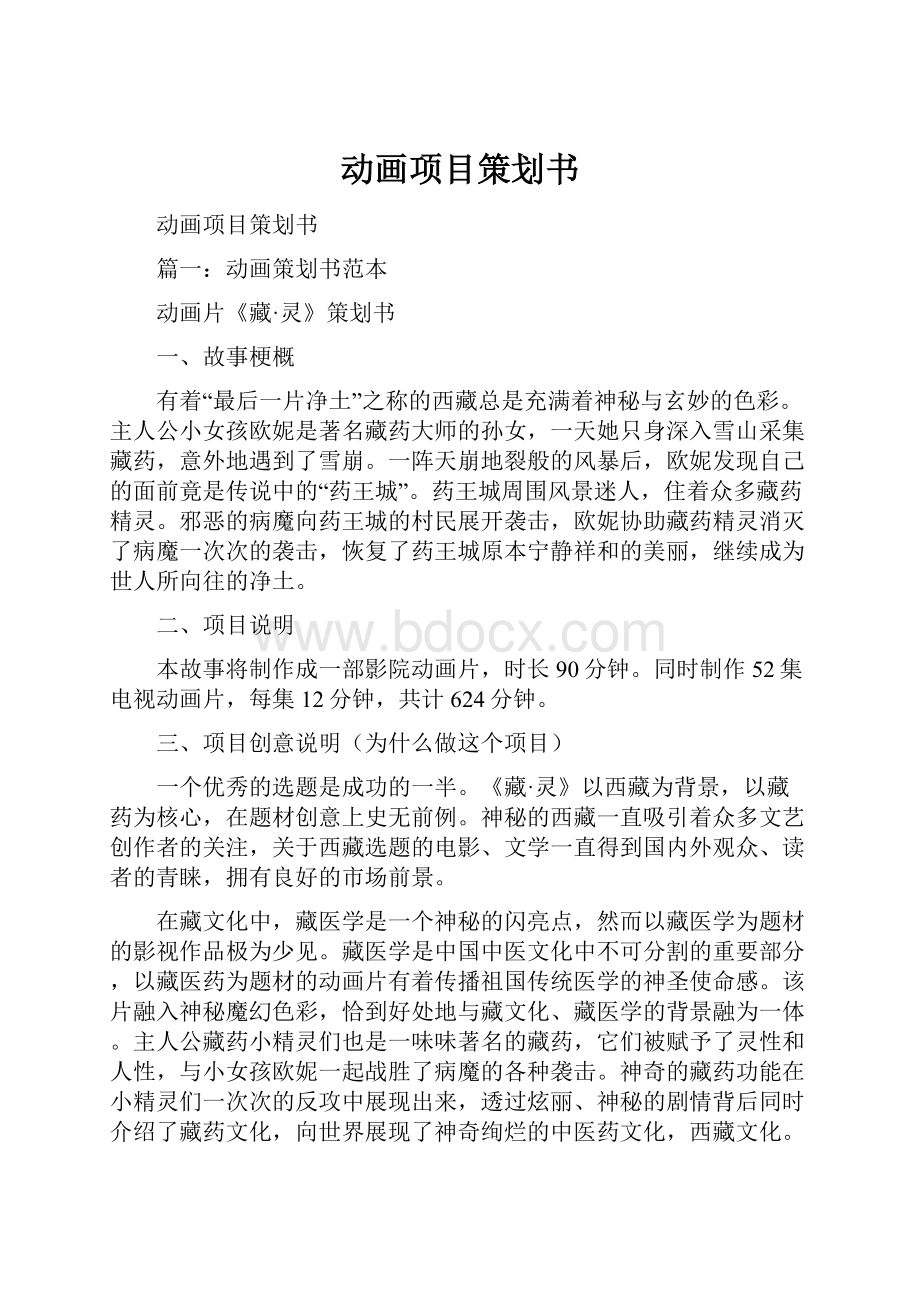 动画项目策划书Word格式.docx_第1页