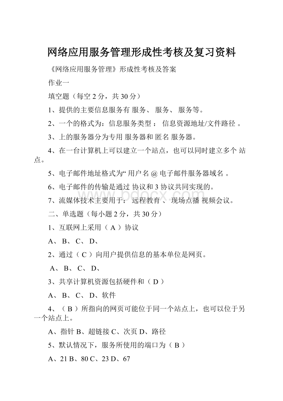 网络应用服务管理形成性考核及复习资料.docx_第1页