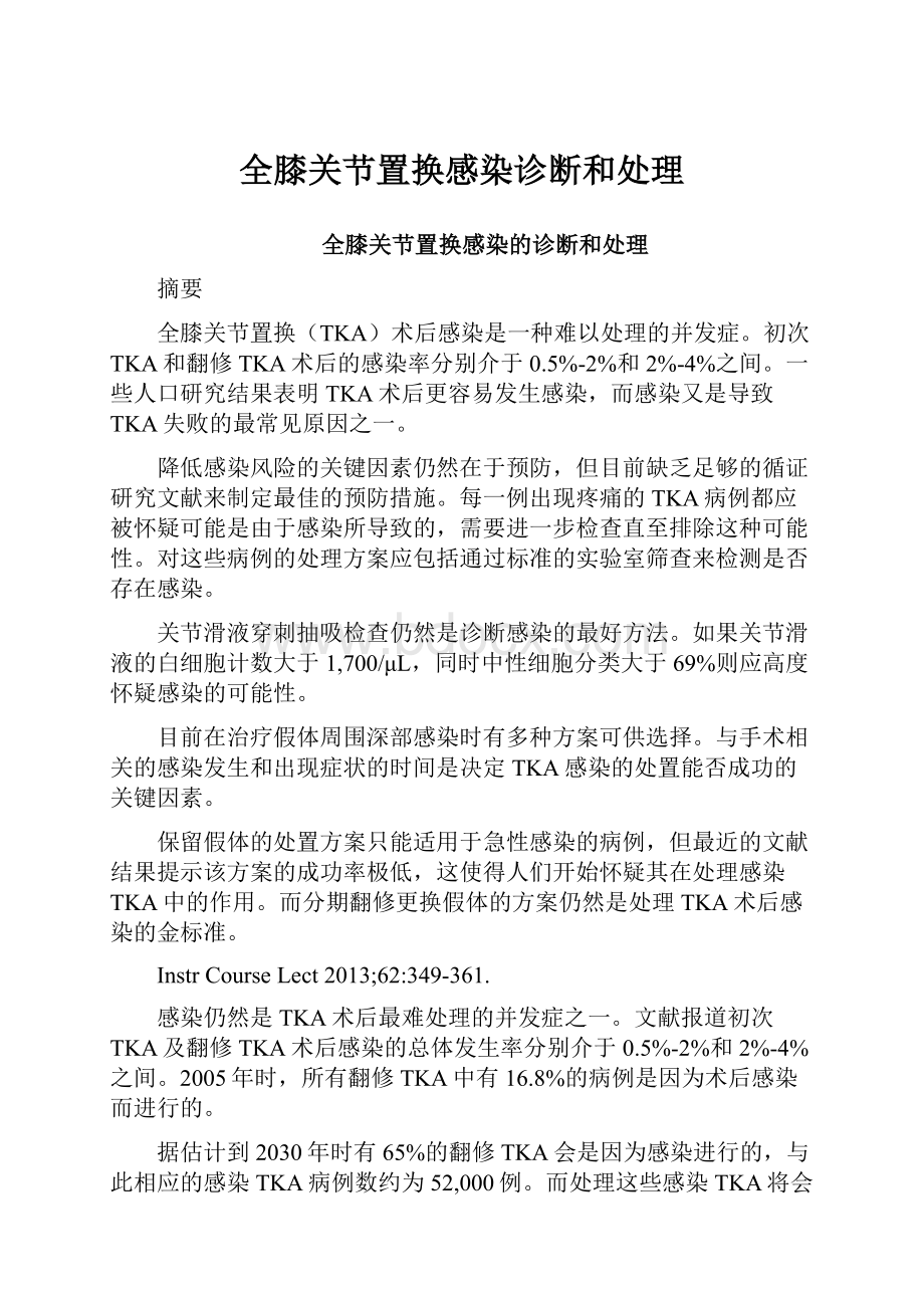 全膝关节置换感染诊断和处理Word格式.docx