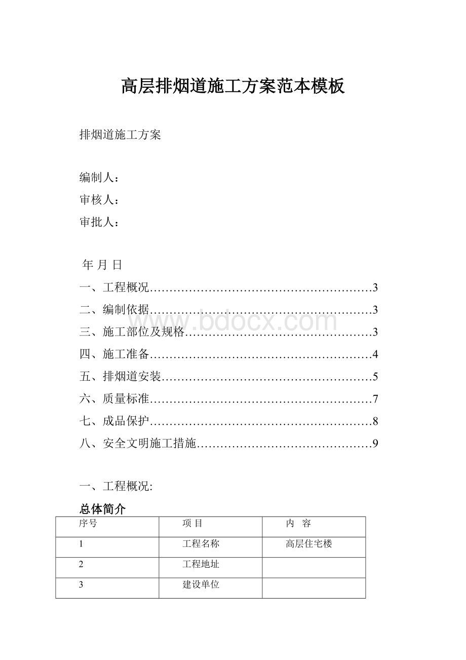 高层排烟道施工方案范本模板Word格式文档下载.docx