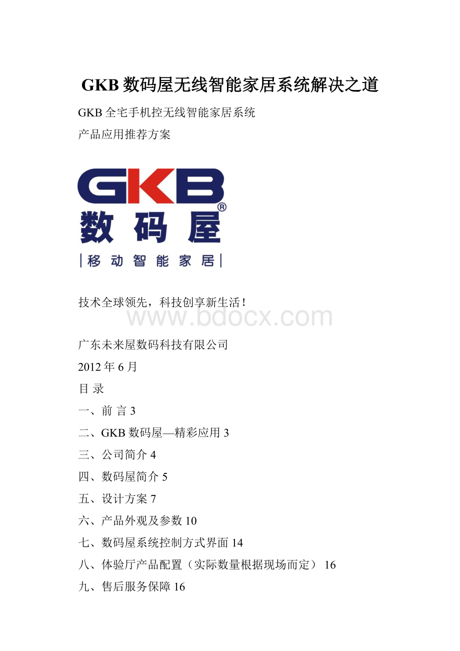 GKB数码屋无线智能家居系统解决之道.docx