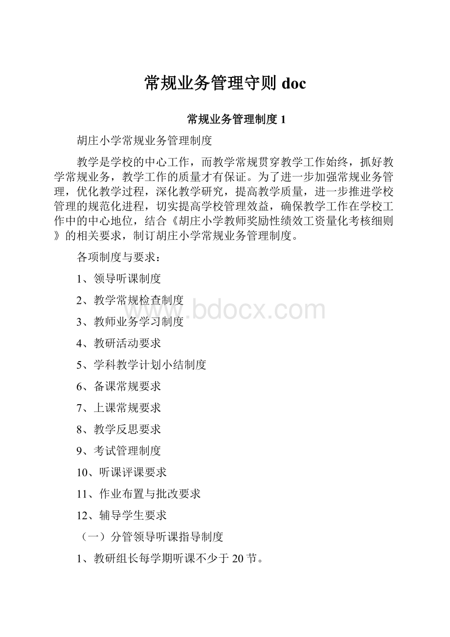 常规业务管理守则doc.docx