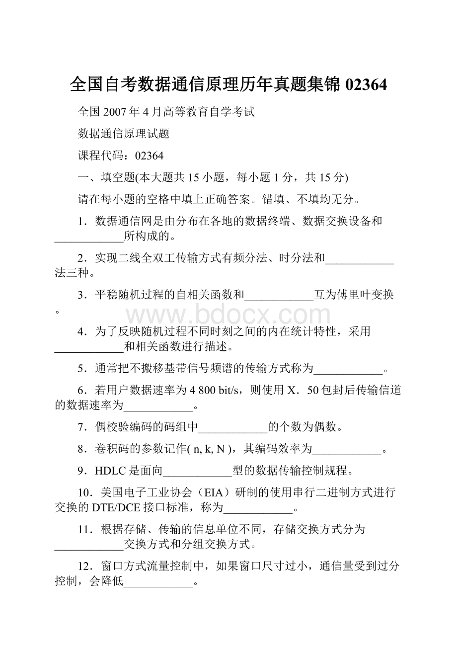 全国自考数据通信原理历年真题集锦02364文档格式.docx