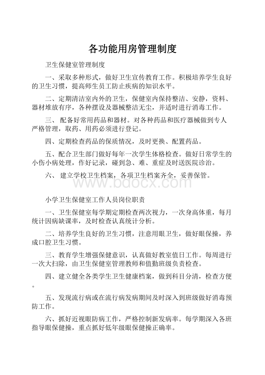 各功能用房管理制度.docx