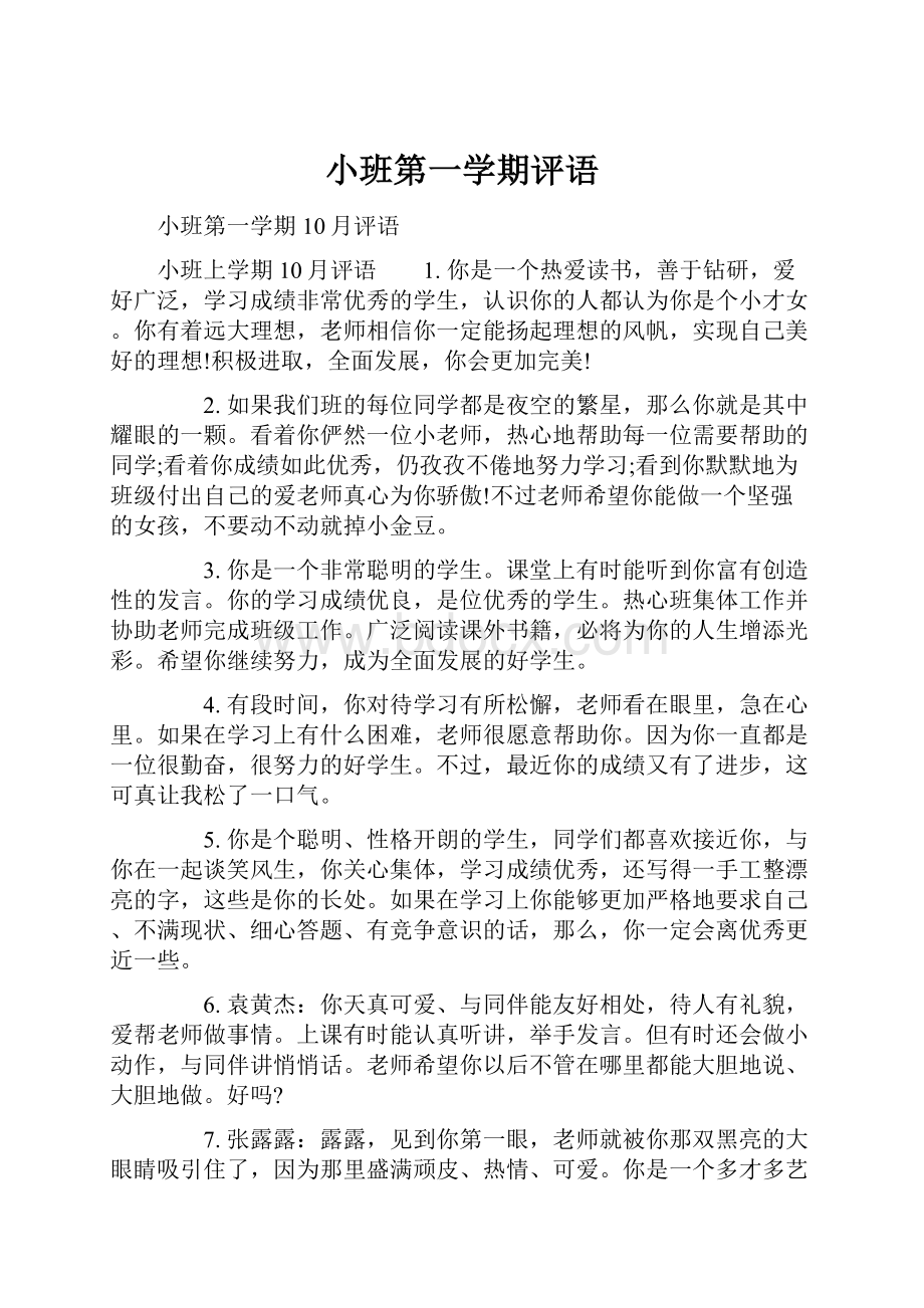 小班第一学期评语文档格式.docx_第1页