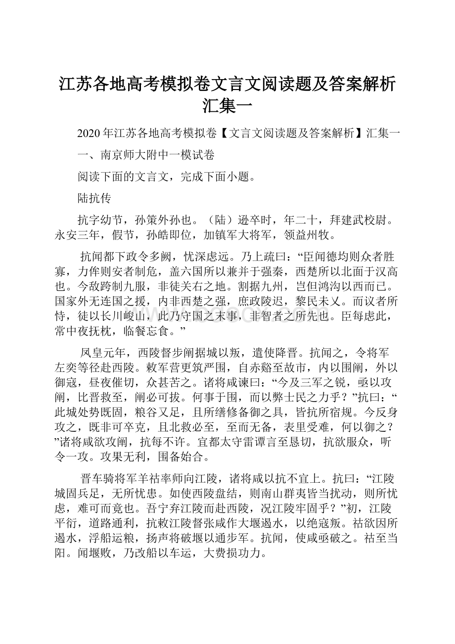 江苏各地高考模拟卷文言文阅读题及答案解析汇集一Word下载.docx