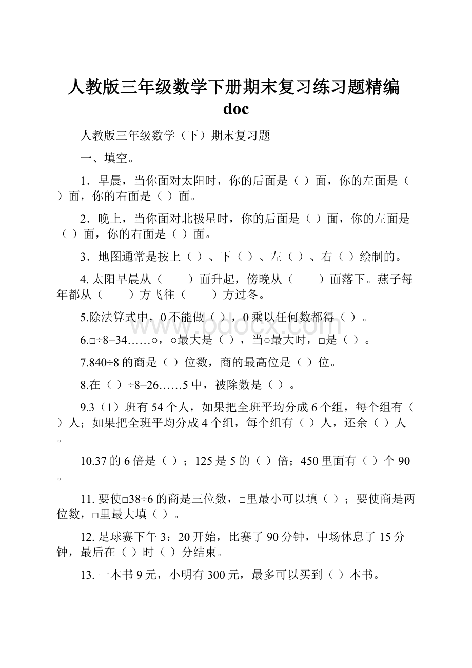 人教版三年级数学下册期末复习练习题精编doc.docx