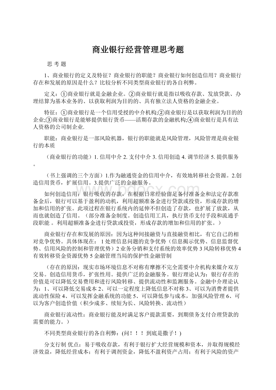 商业银行经营管理思考题Word格式.docx_第1页