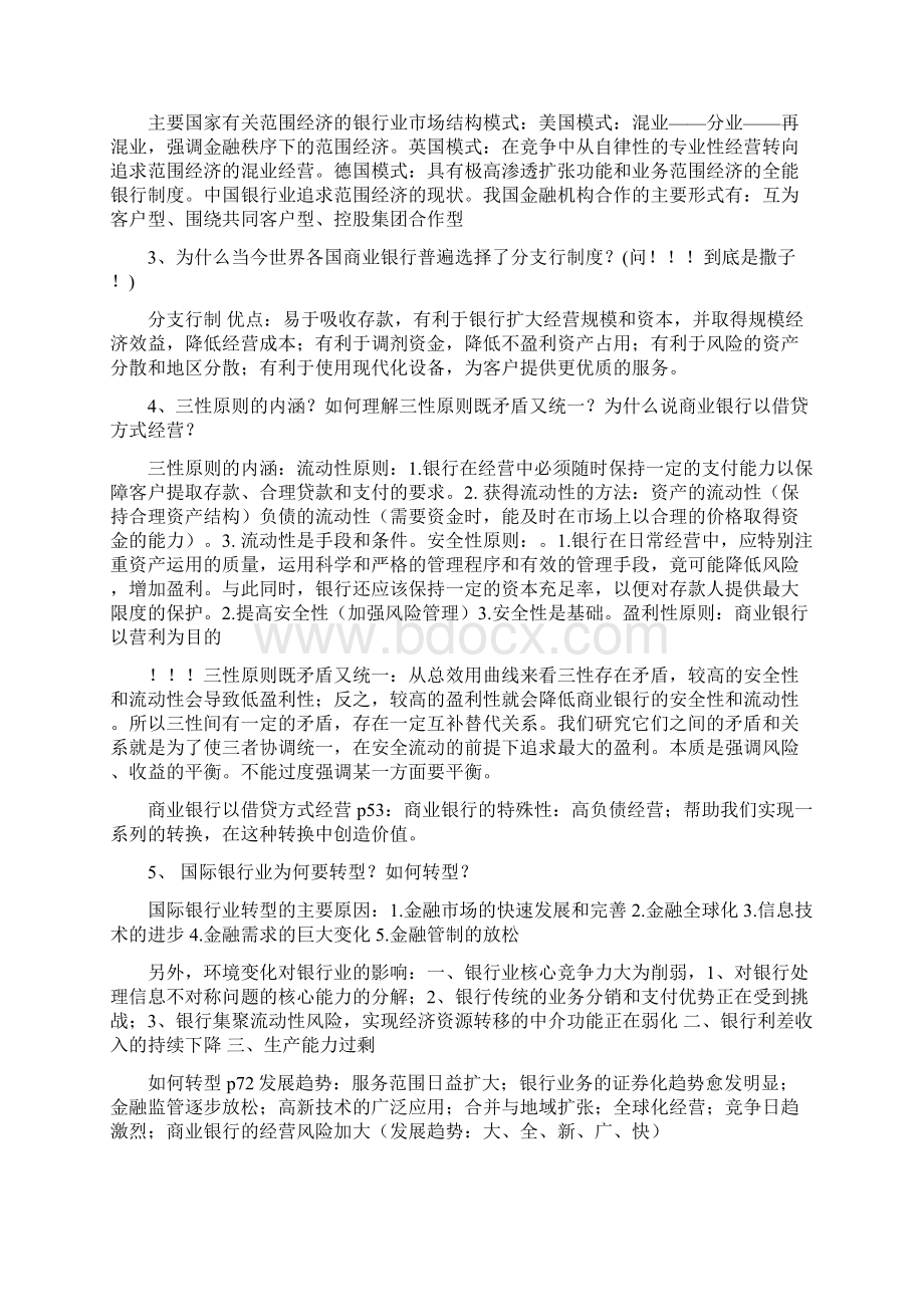 商业银行经营管理思考题Word格式.docx_第3页