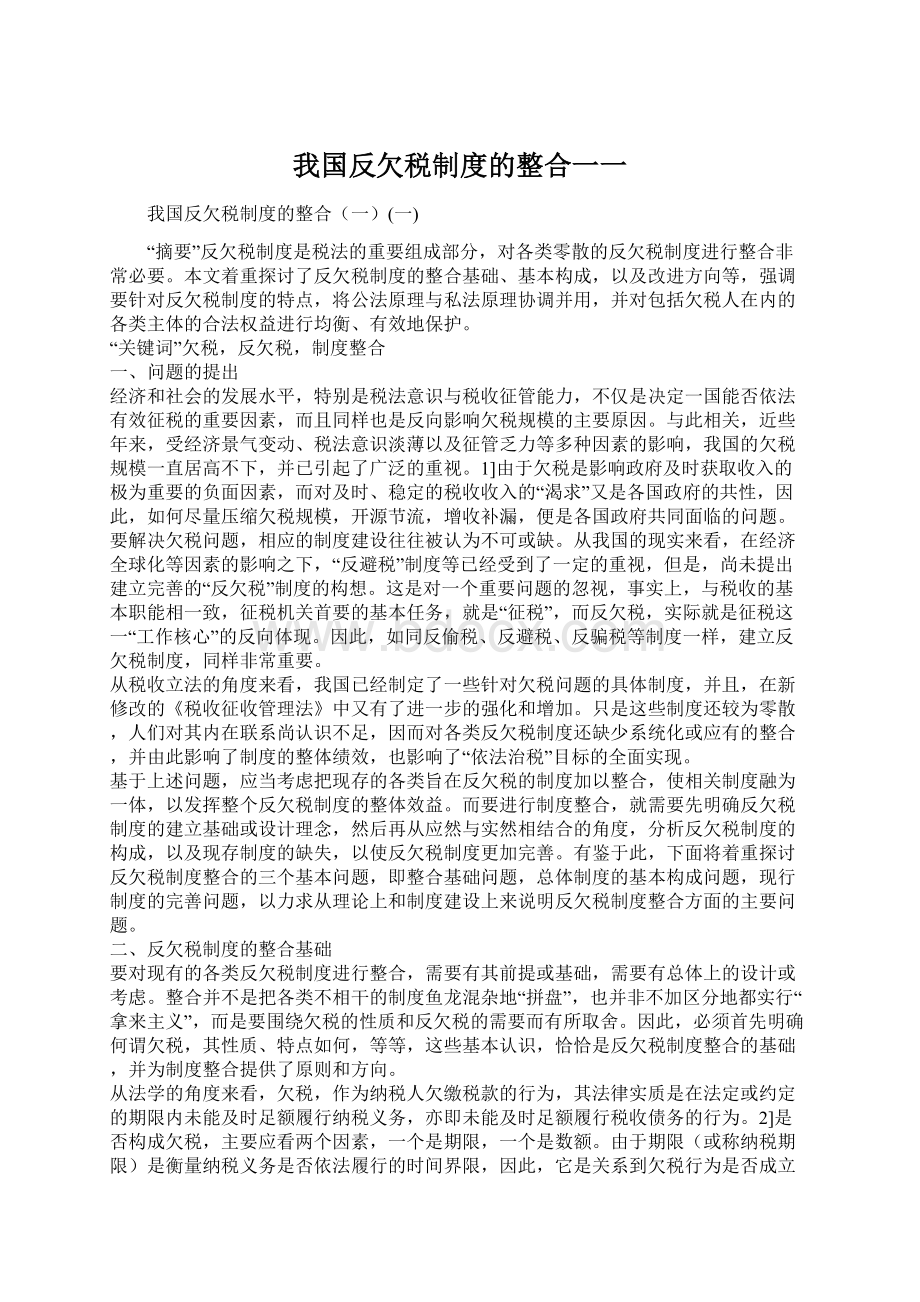 我国反欠税制度的整合一一.docx