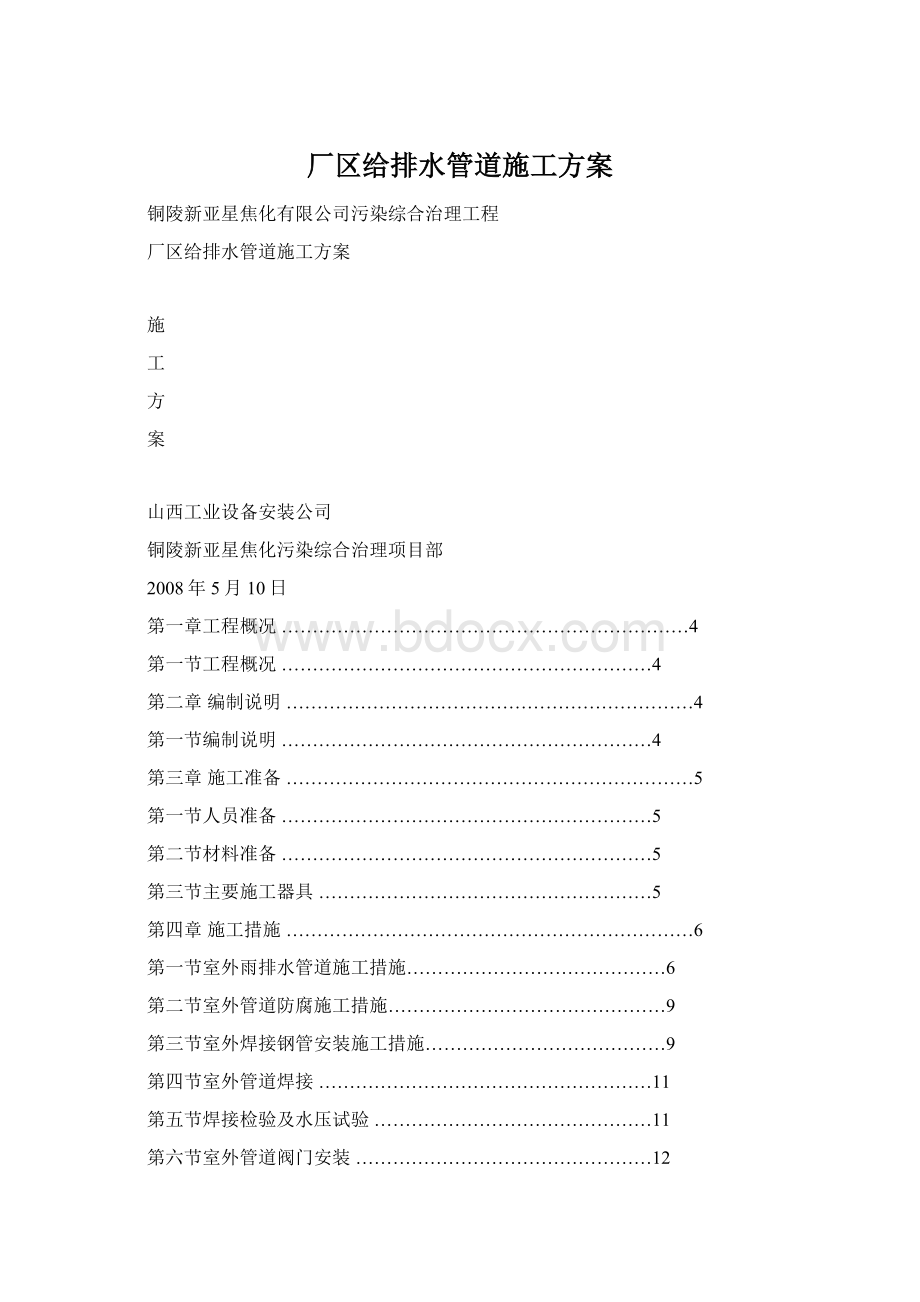 厂区给排水管道施工方案Word文档下载推荐.docx