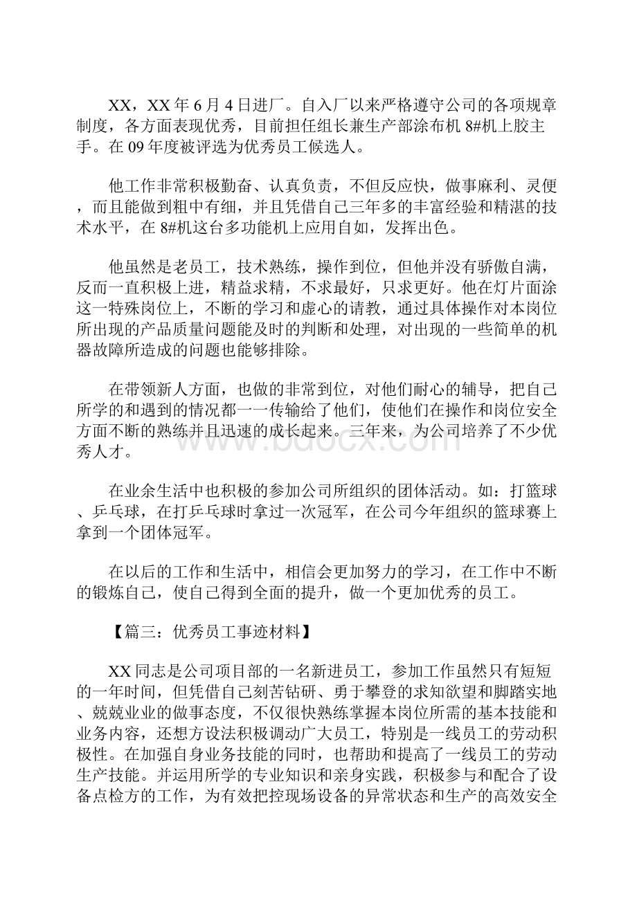 优秀员工事迹材料怎么写.docx_第3页