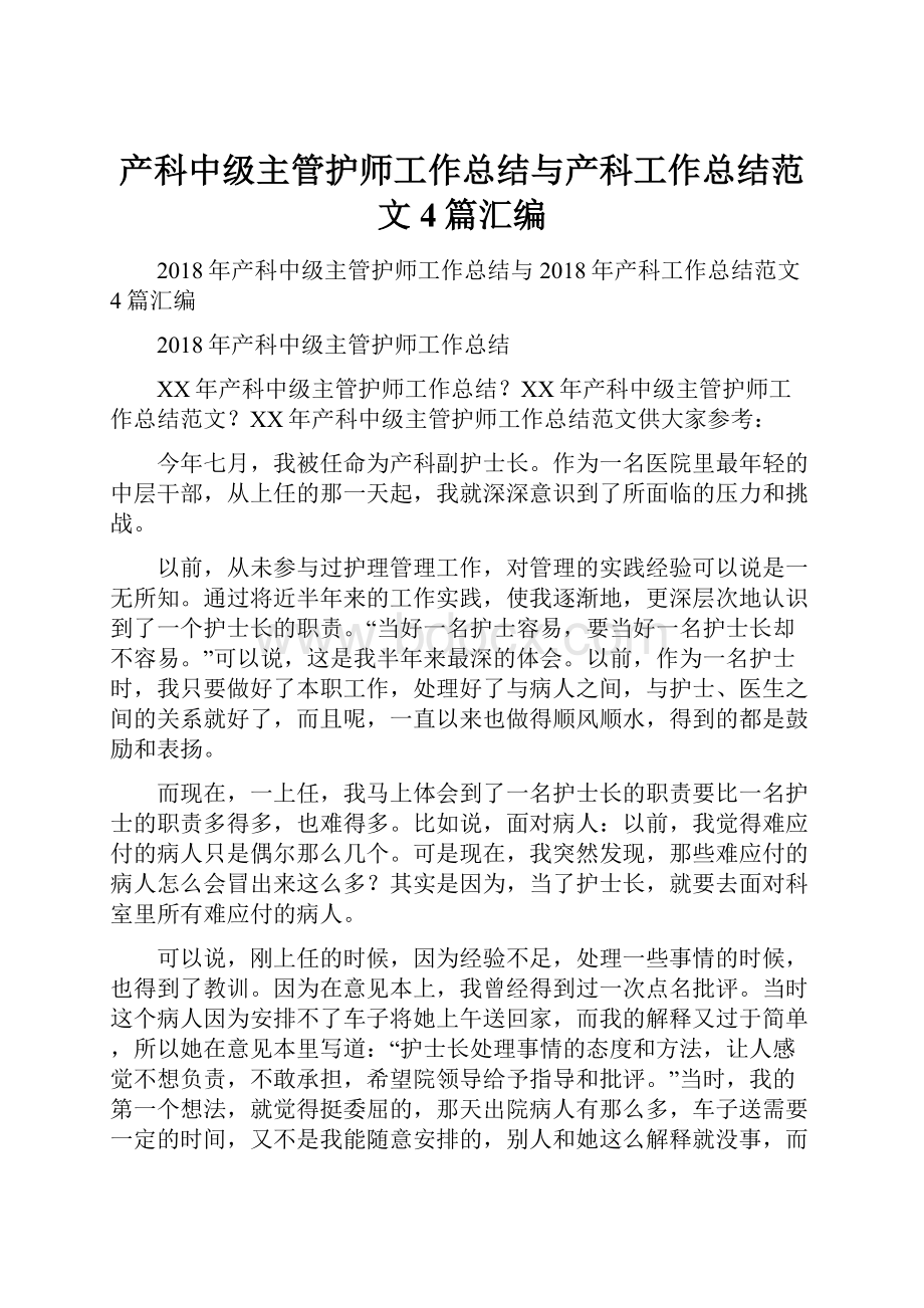 产科中级主管护师工作总结与产科工作总结范文4篇汇编.docx