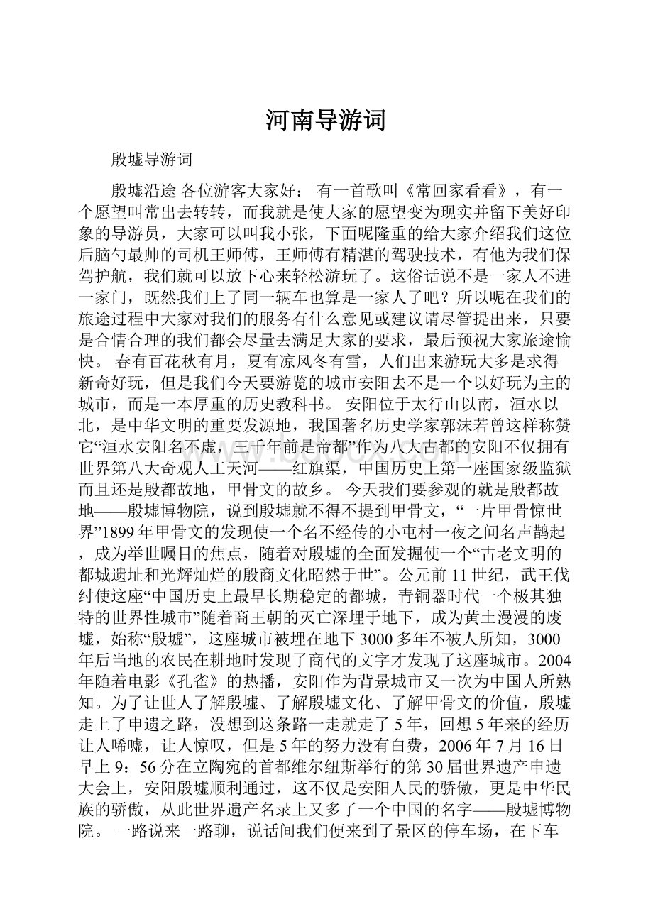 河南导游词Word格式.docx