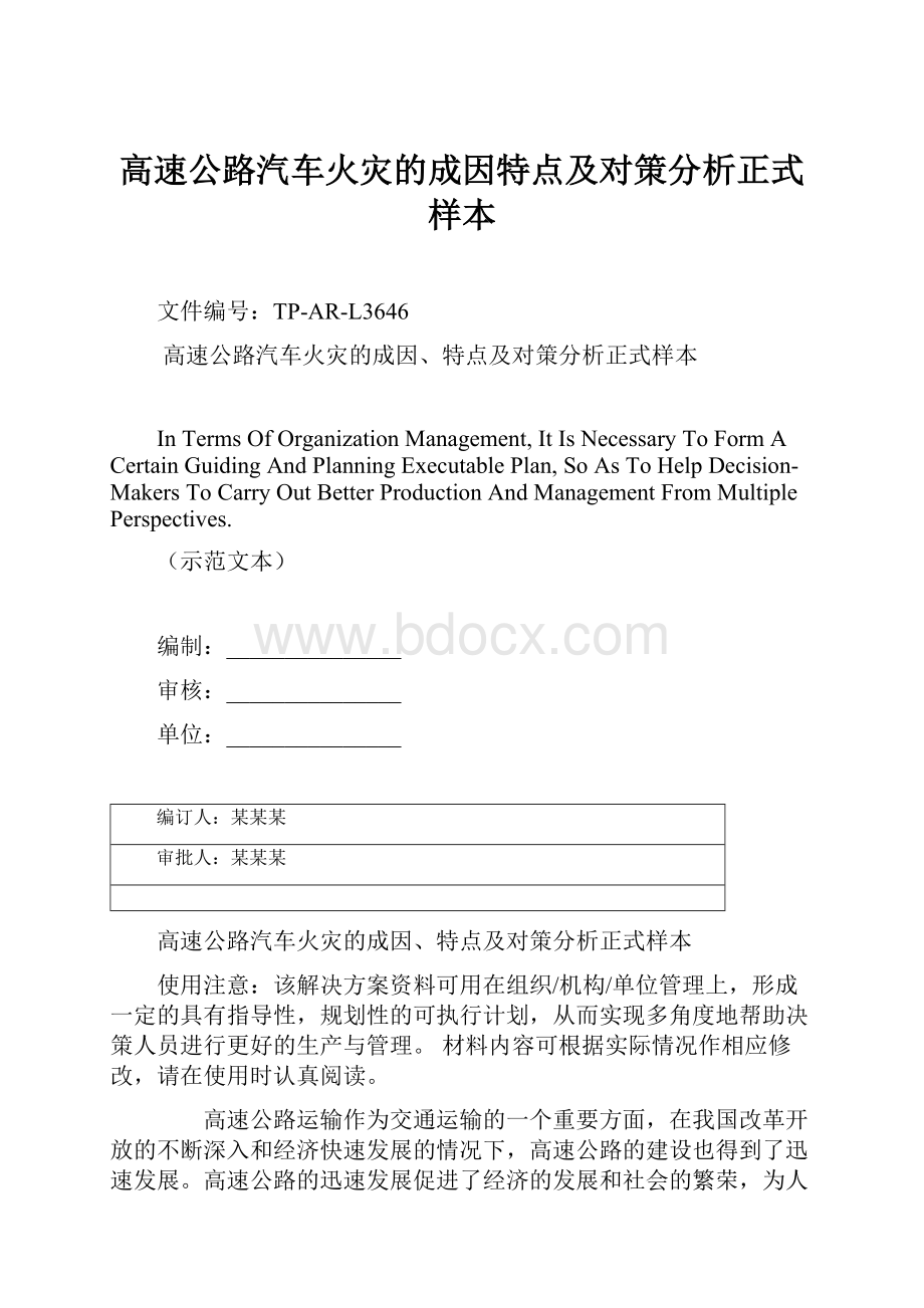 高速公路汽车火灾的成因特点及对策分析正式样本.docx