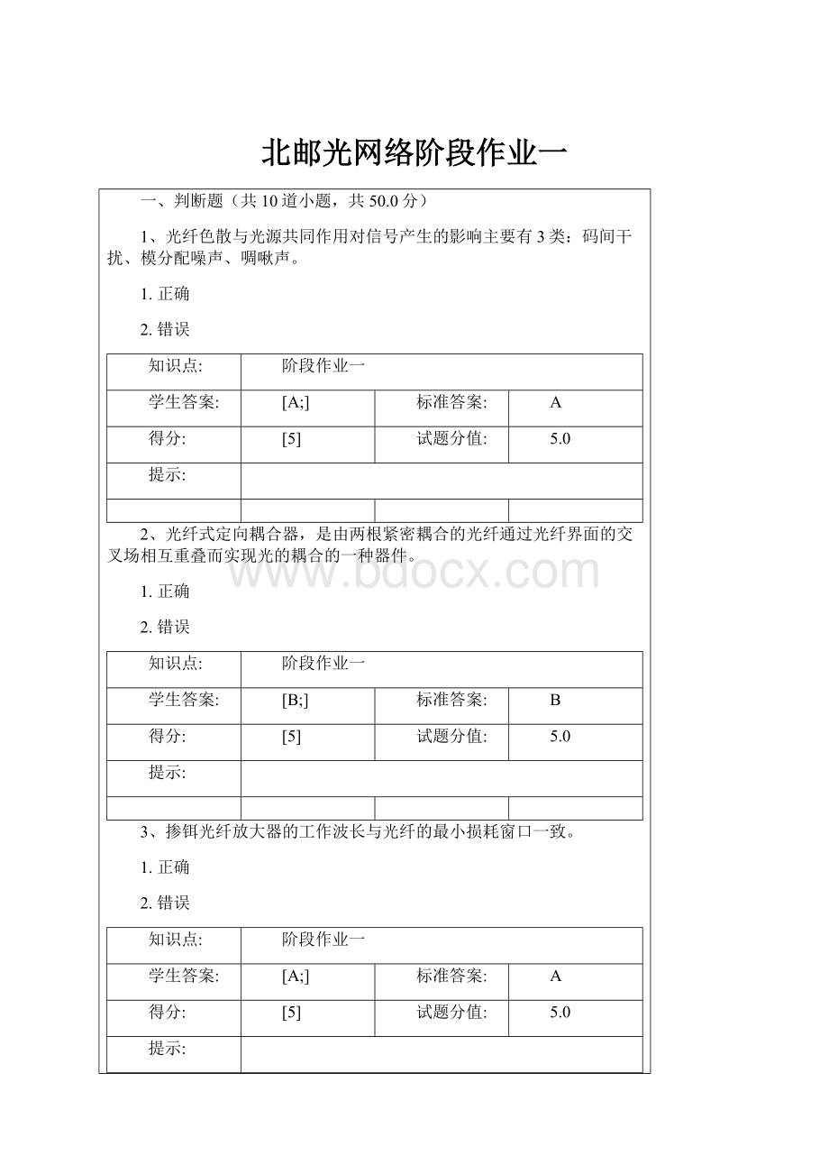 北邮光网络阶段作业一Word文档下载推荐.docx_第1页