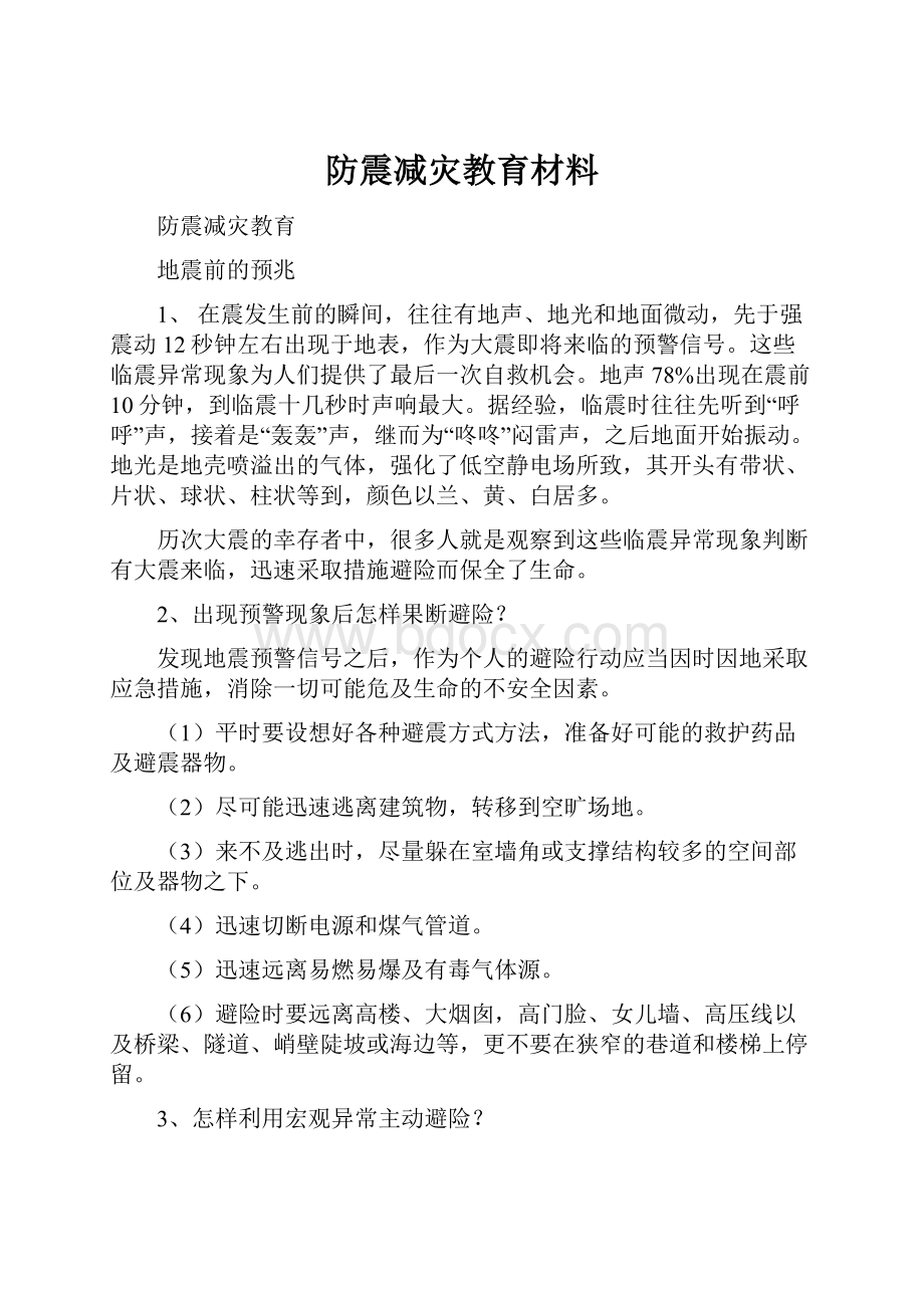 防震减灾教育材料Word文档下载推荐.docx_第1页