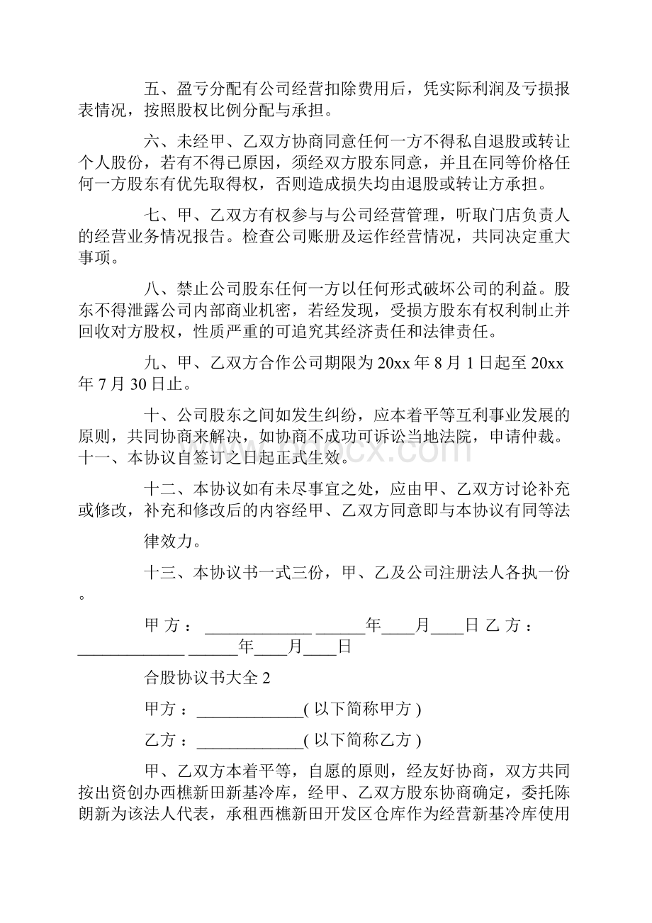 合股协议书大全Word文档下载推荐.docx_第2页