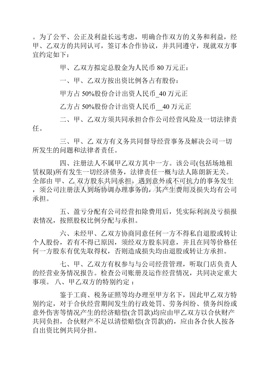 合股协议书大全Word文档下载推荐.docx_第3页