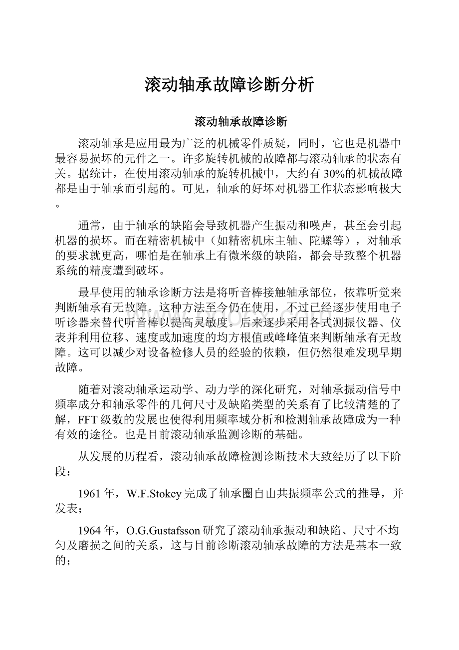 滚动轴承故障诊断分析.docx_第1页