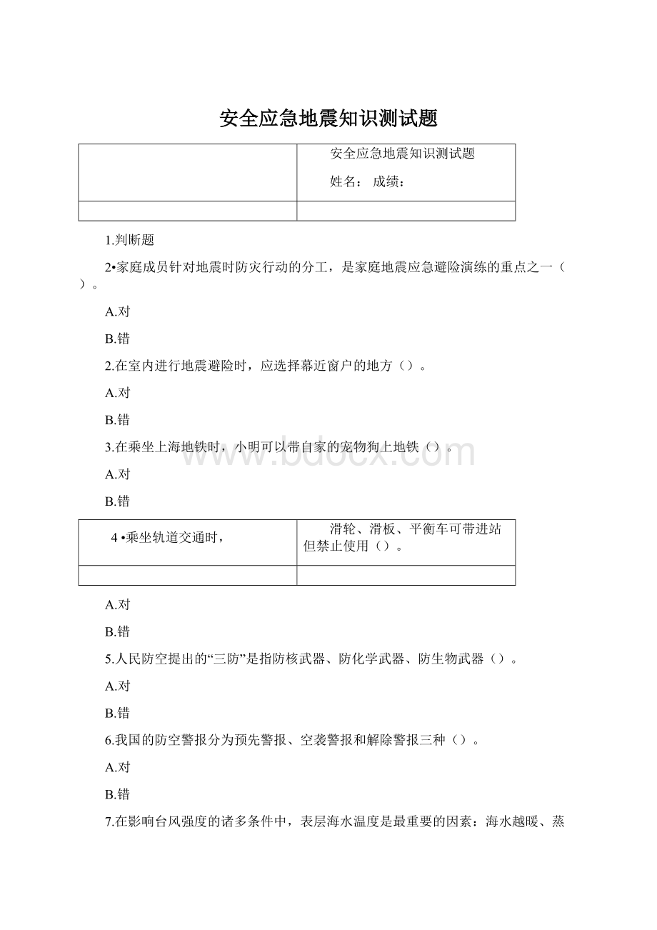 安全应急地震知识测试题Word下载.docx_第1页