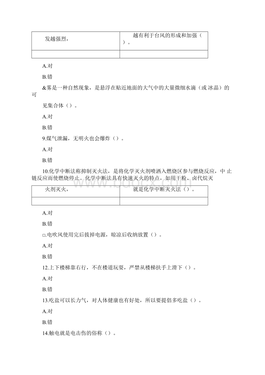 安全应急地震知识测试题Word下载.docx_第2页