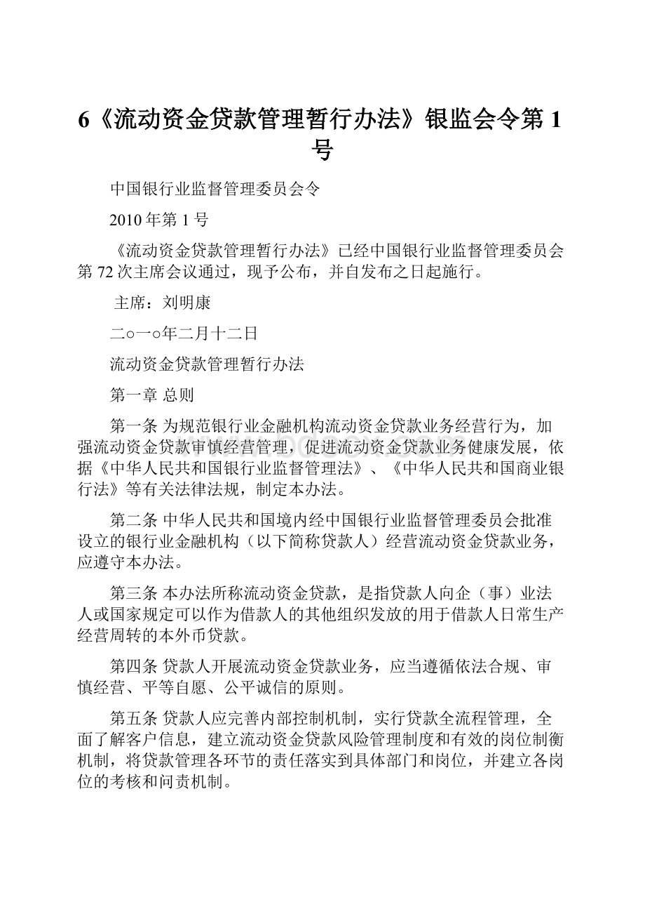 6《流动资金贷款管理暂行办法》银监会令第1号Word文件下载.docx