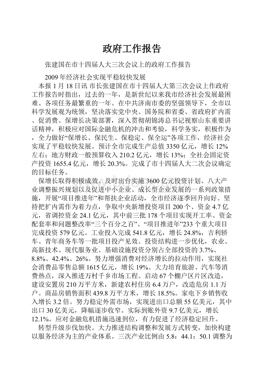 政府工作报告文档格式.docx