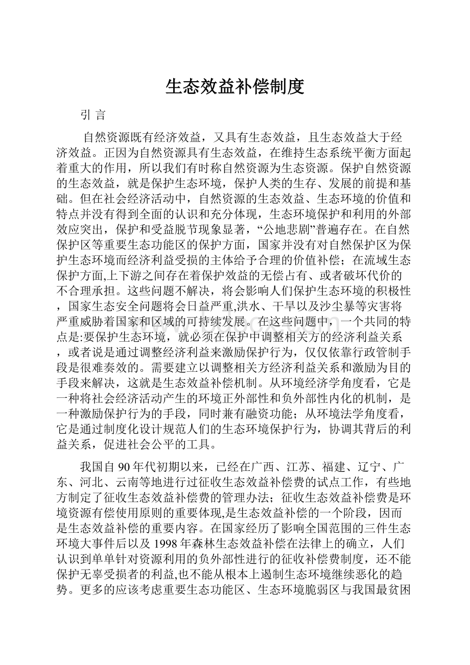 生态效益补偿制度Word文档格式.docx