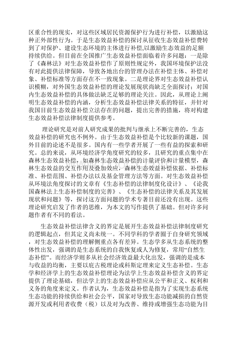 生态效益补偿制度Word文档格式.docx_第2页