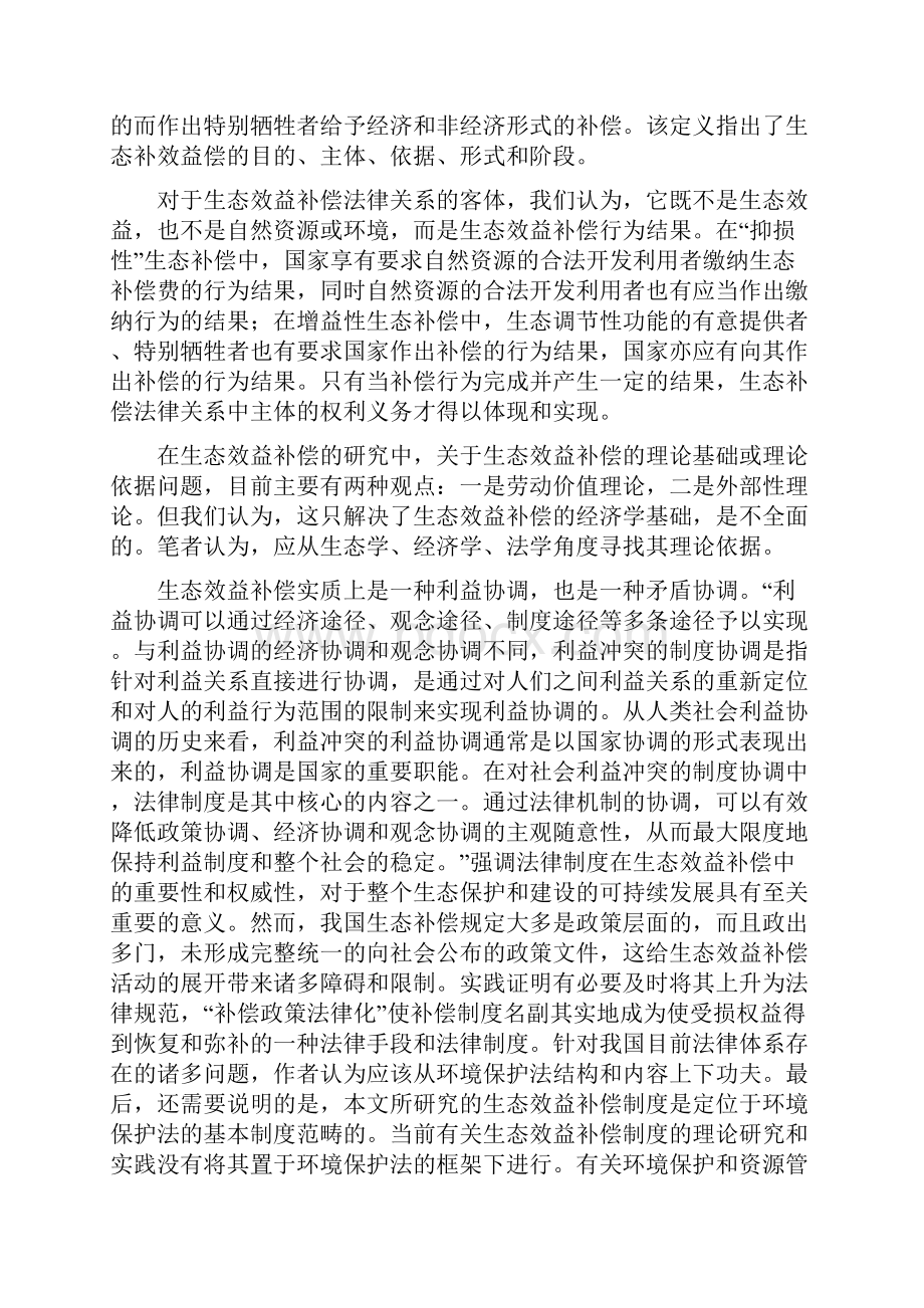 生态效益补偿制度Word文档格式.docx_第3页