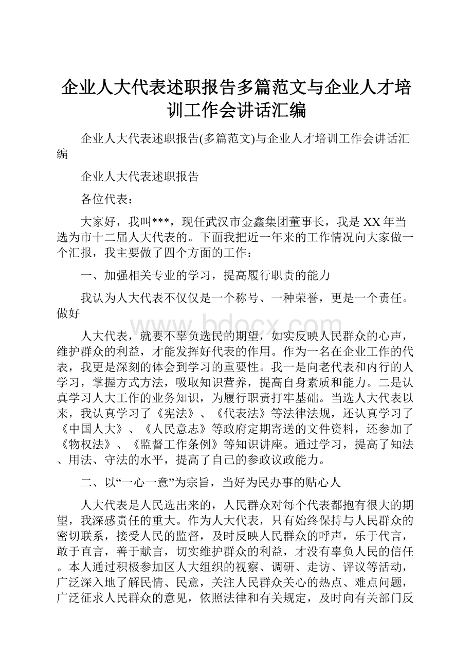 企业人大代表述职报告多篇范文与企业人才培训工作会讲话汇编Word文档格式.docx_第1页