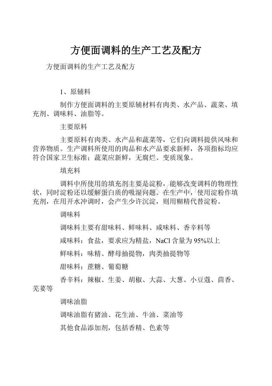 方便面调料的生产工艺及配方Word下载.docx_第1页